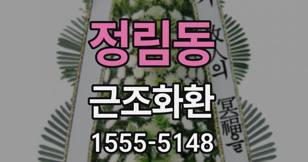 정림동 근조화환