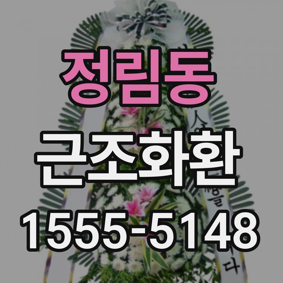 정림동 근조화환