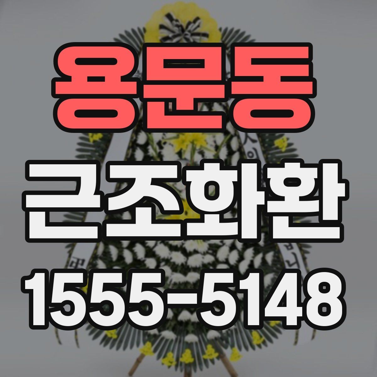 용문동 근조화환 상황별 선택 기준과 주문 팁