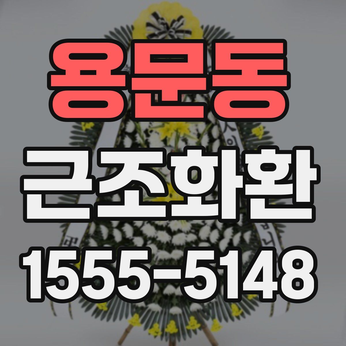용문동 근조화환