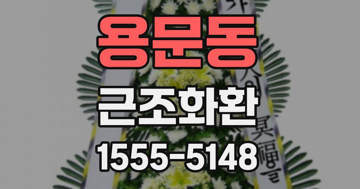 용문동 근조화환