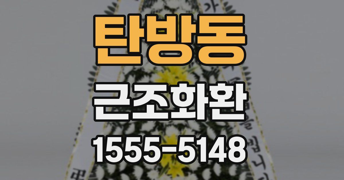 탄방동 근조화환