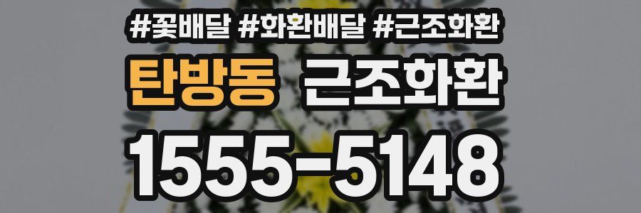 탄방동 근조화환