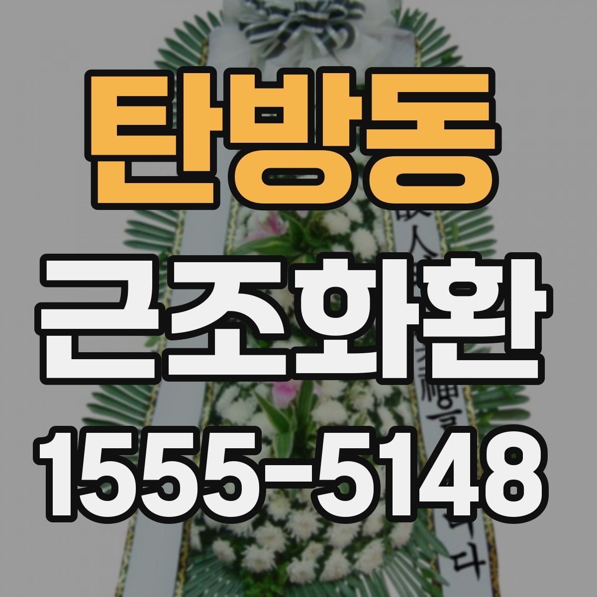 탄방동 근조화환