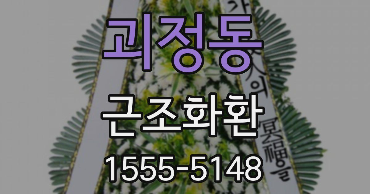 괴정동 근조화환