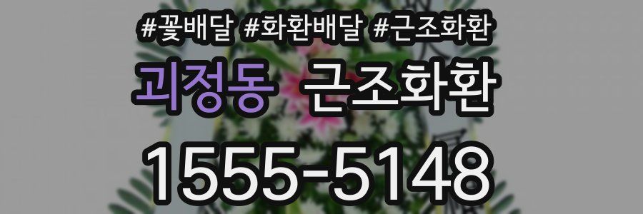 괴정동 근조화환