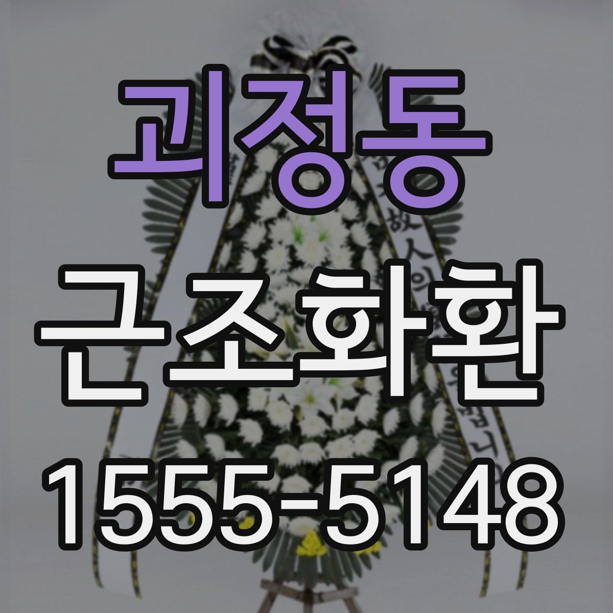 괴정동 근조화환