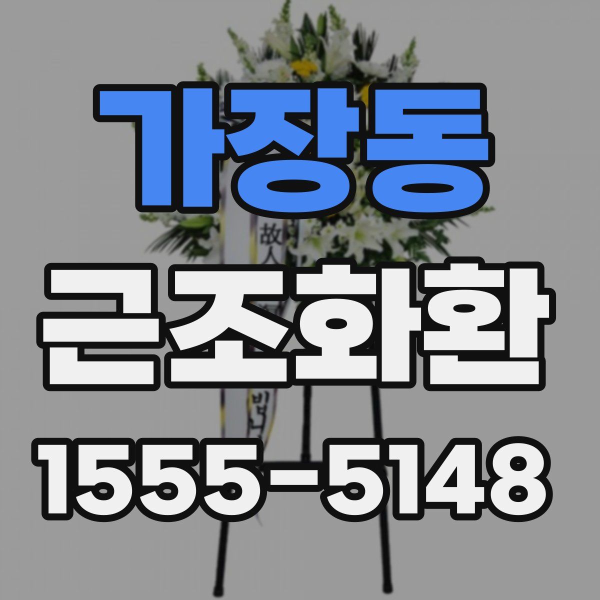 가장동 근조화환
