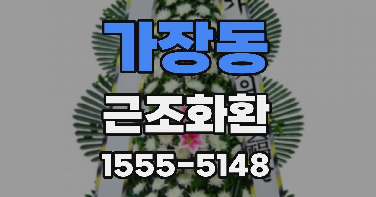 가장동 근조화환