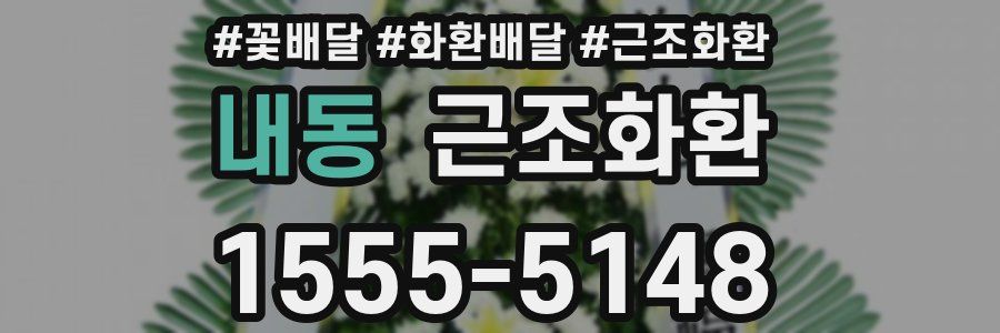 내동 근조화환