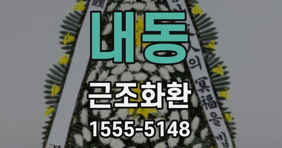 내동 근조화환