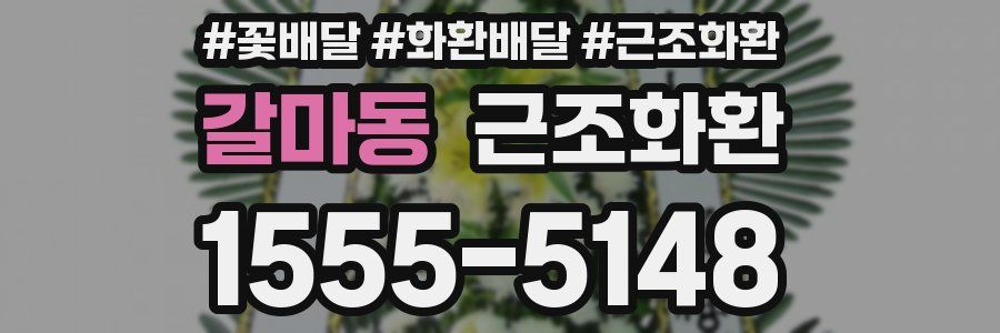 갈마동 근조화환