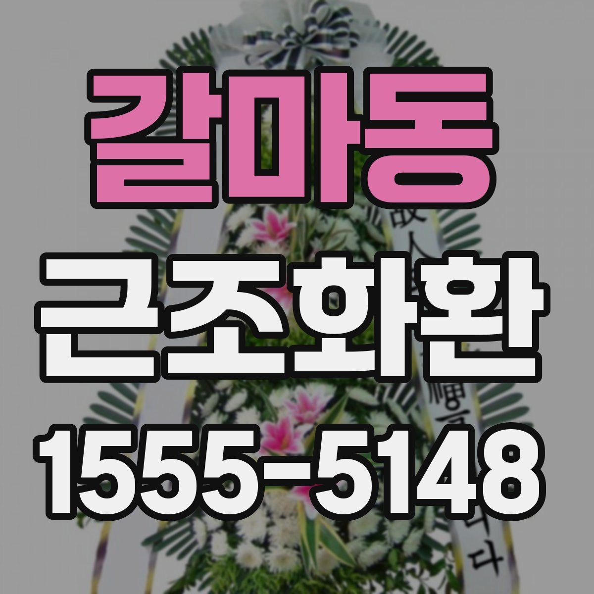 갈마동 근조화환