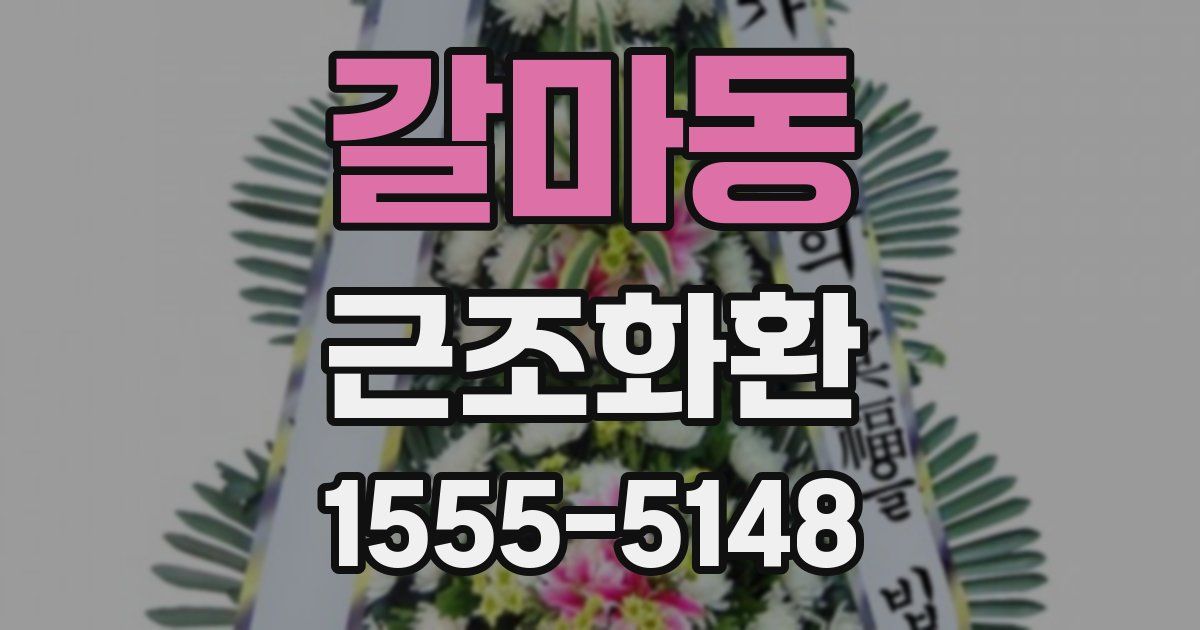 갈마동 근조화환