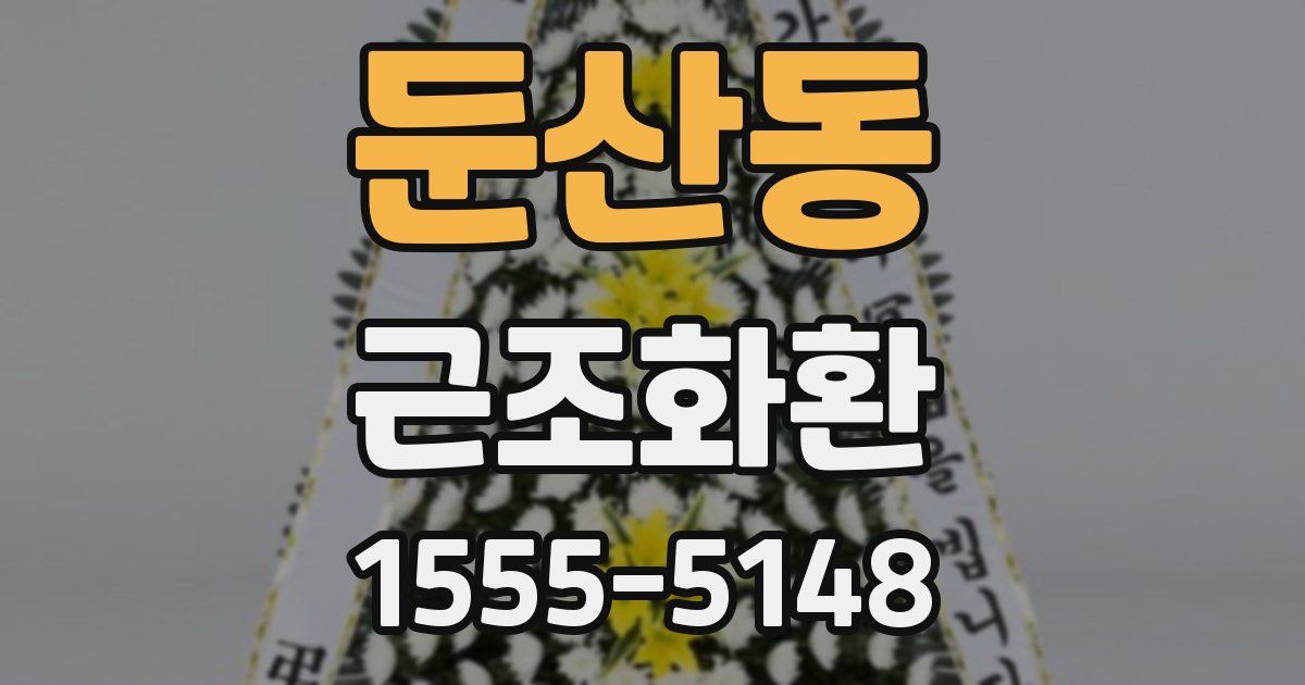 둔산동 근조화환