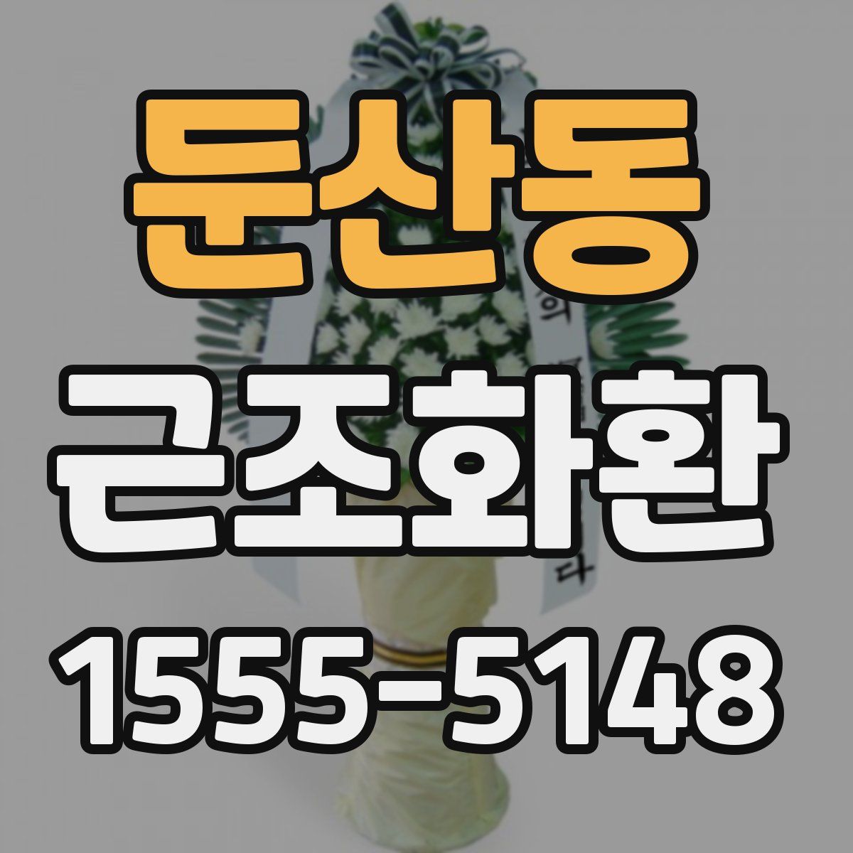 둔산동 근조화환
