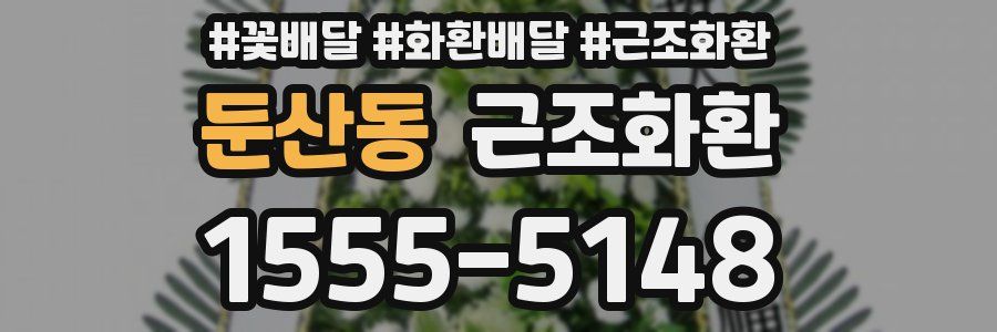 둔산동 근조화환