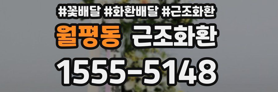 월평동 근조화환