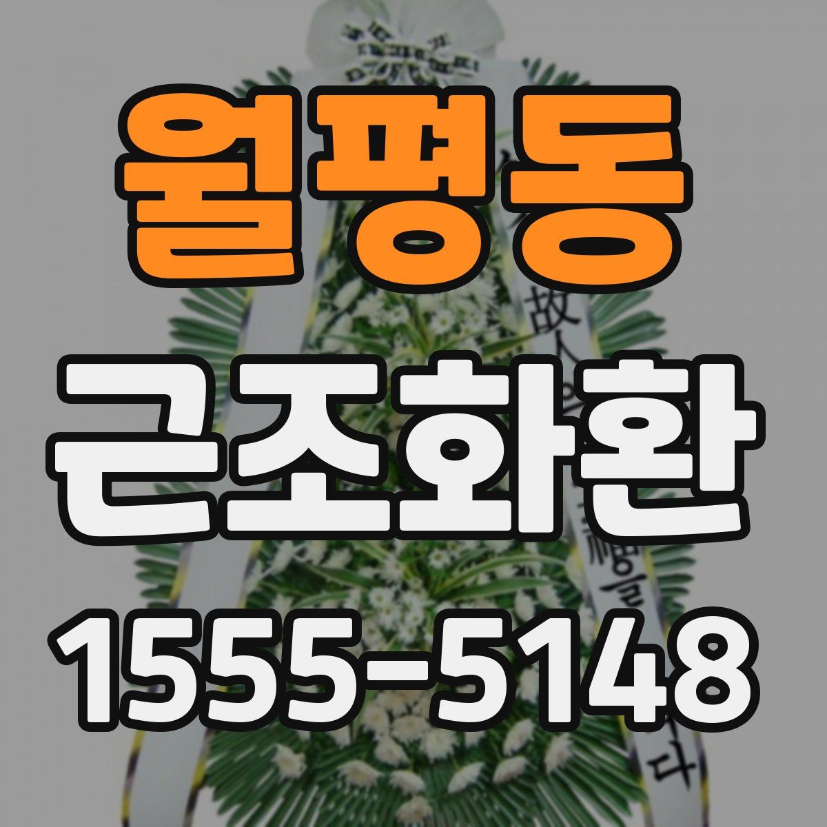 월평동 근조화환