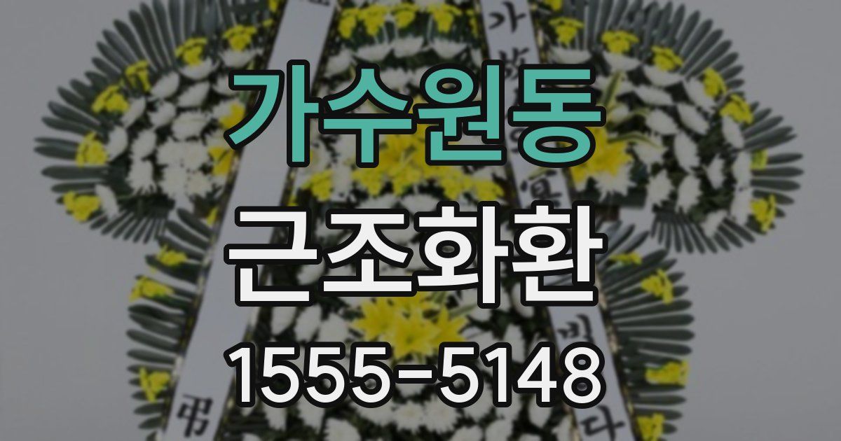 가수원동 근조화환