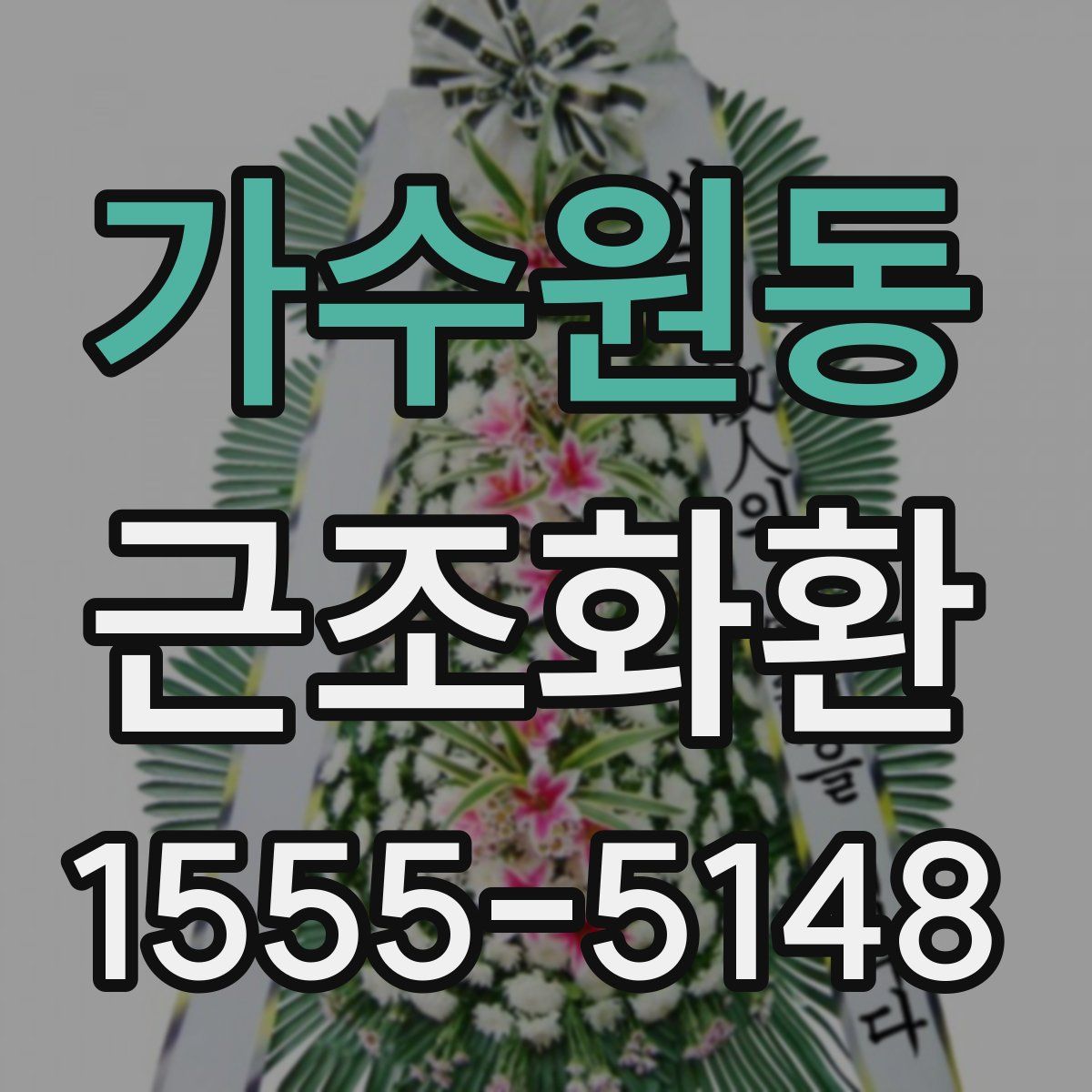 가수원동 근조화환