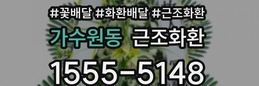 가수원동 근조화환