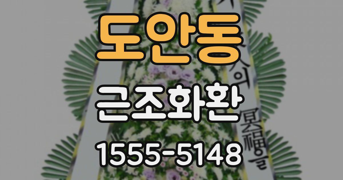 도안동 근조화환