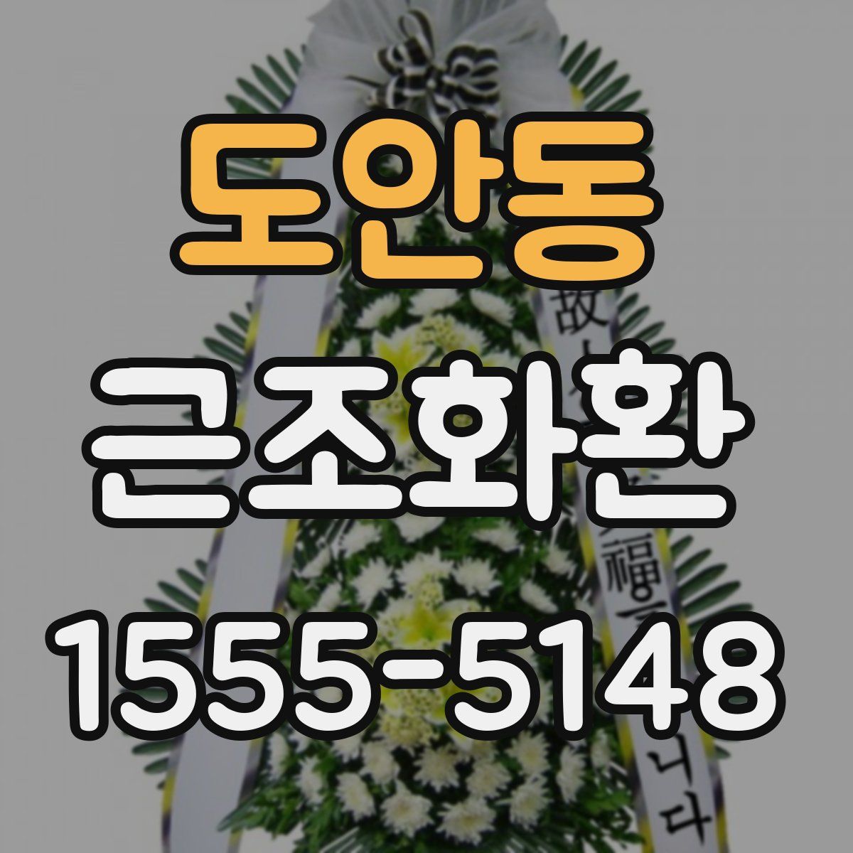 도안동 근조화환