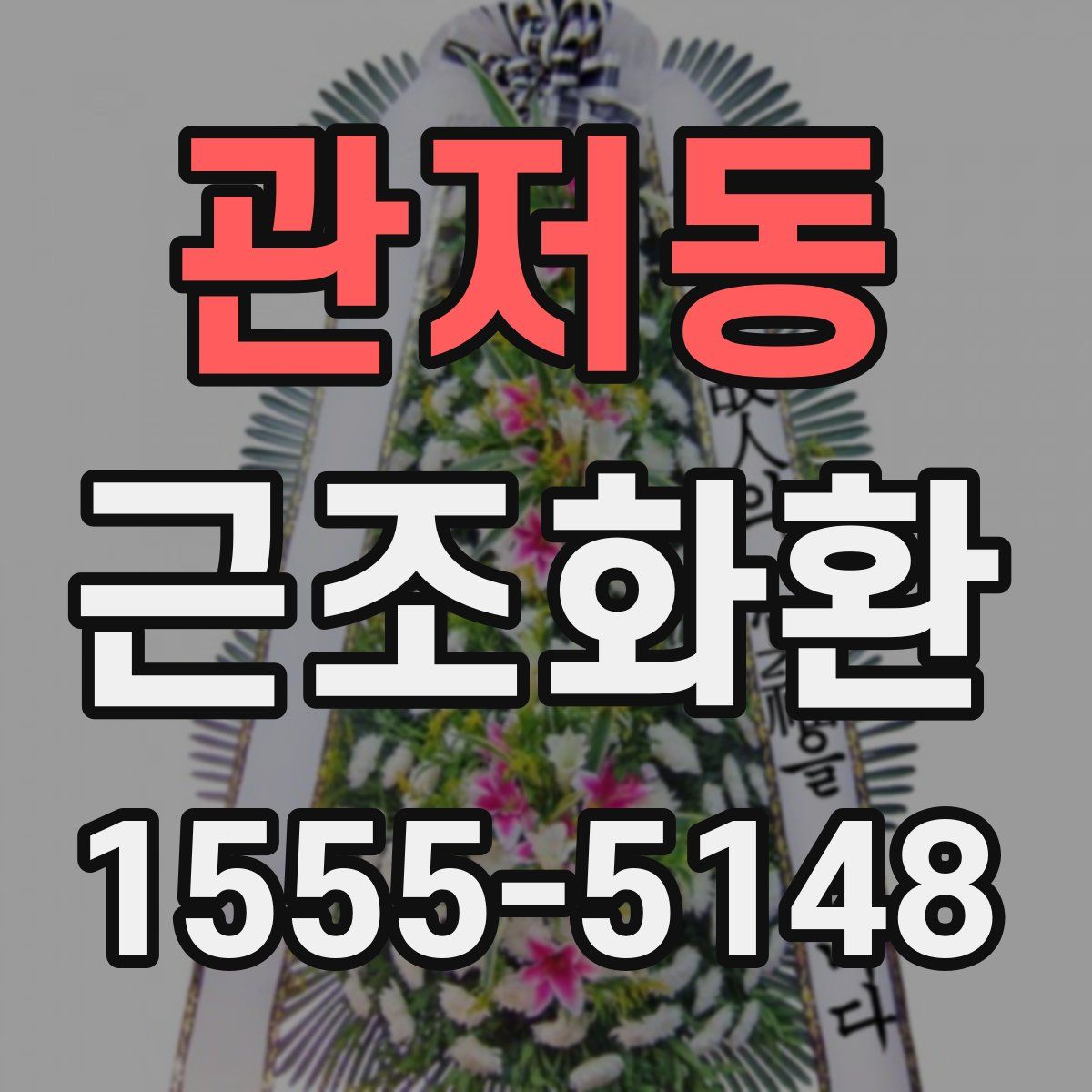 관저동 근조화환