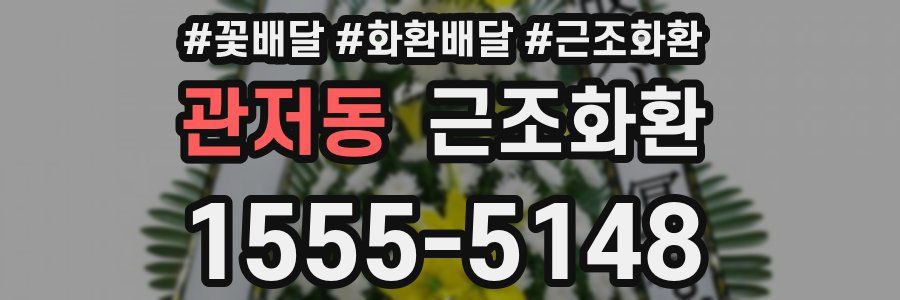 관저동 근조화환