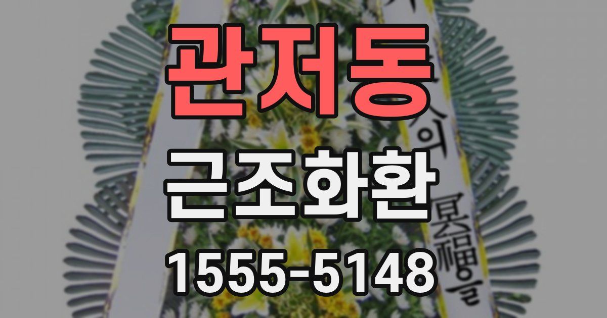 관저동 근조화환