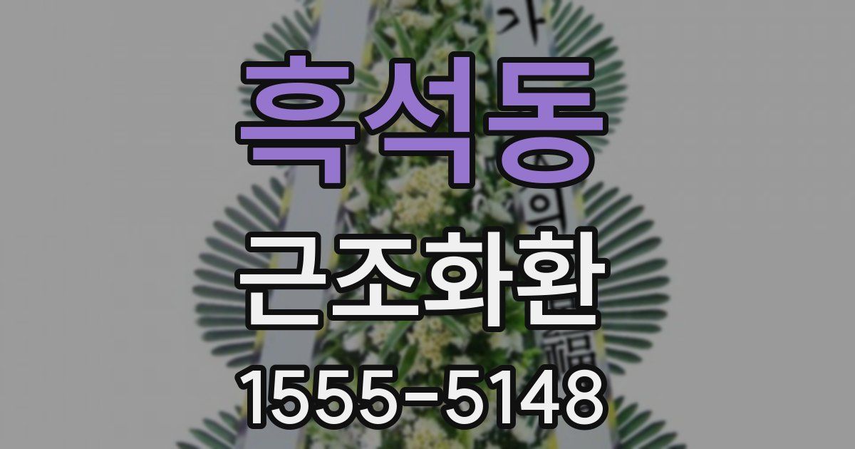 흑석동 근조화환