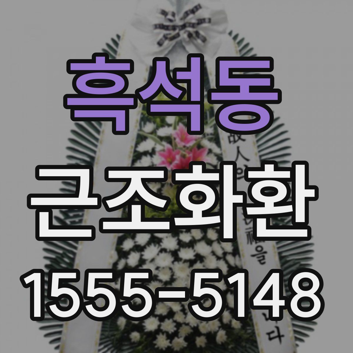 흑석동 근조화환
