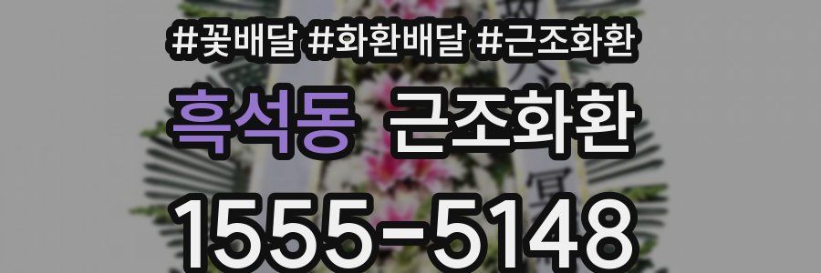 흑석동 근조화환