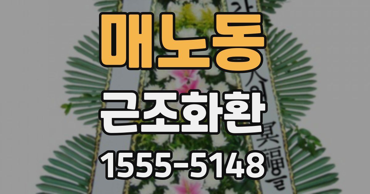 매노동 근조화환