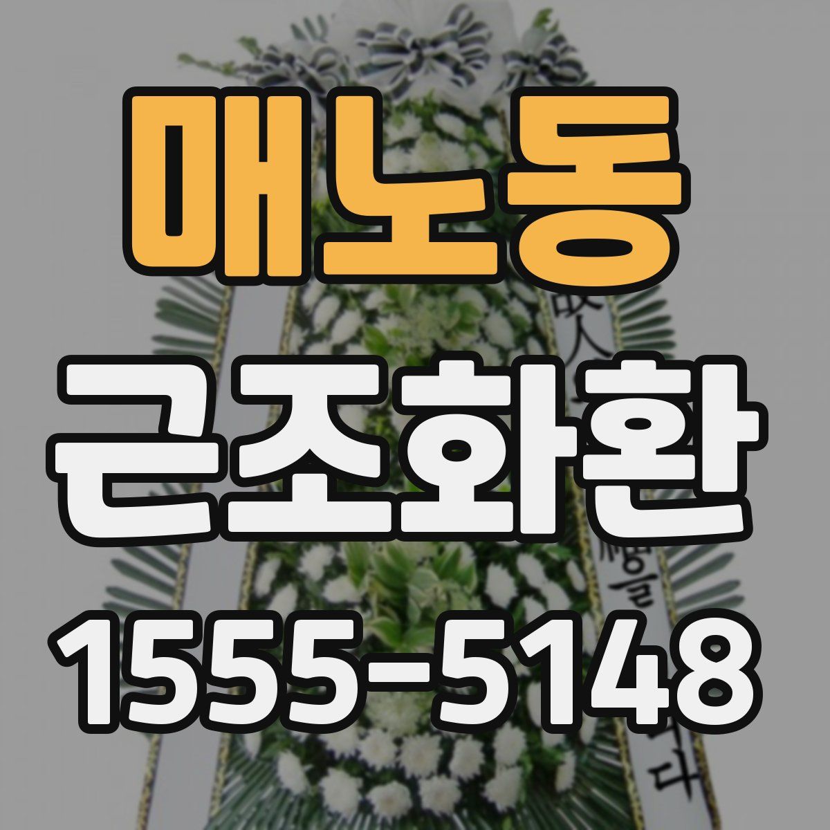 매노동 근조화환