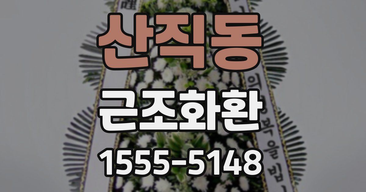 산직동 근조화환