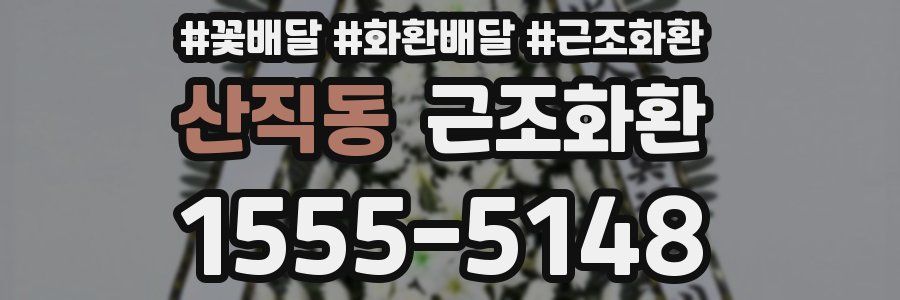 산직동 근조화환