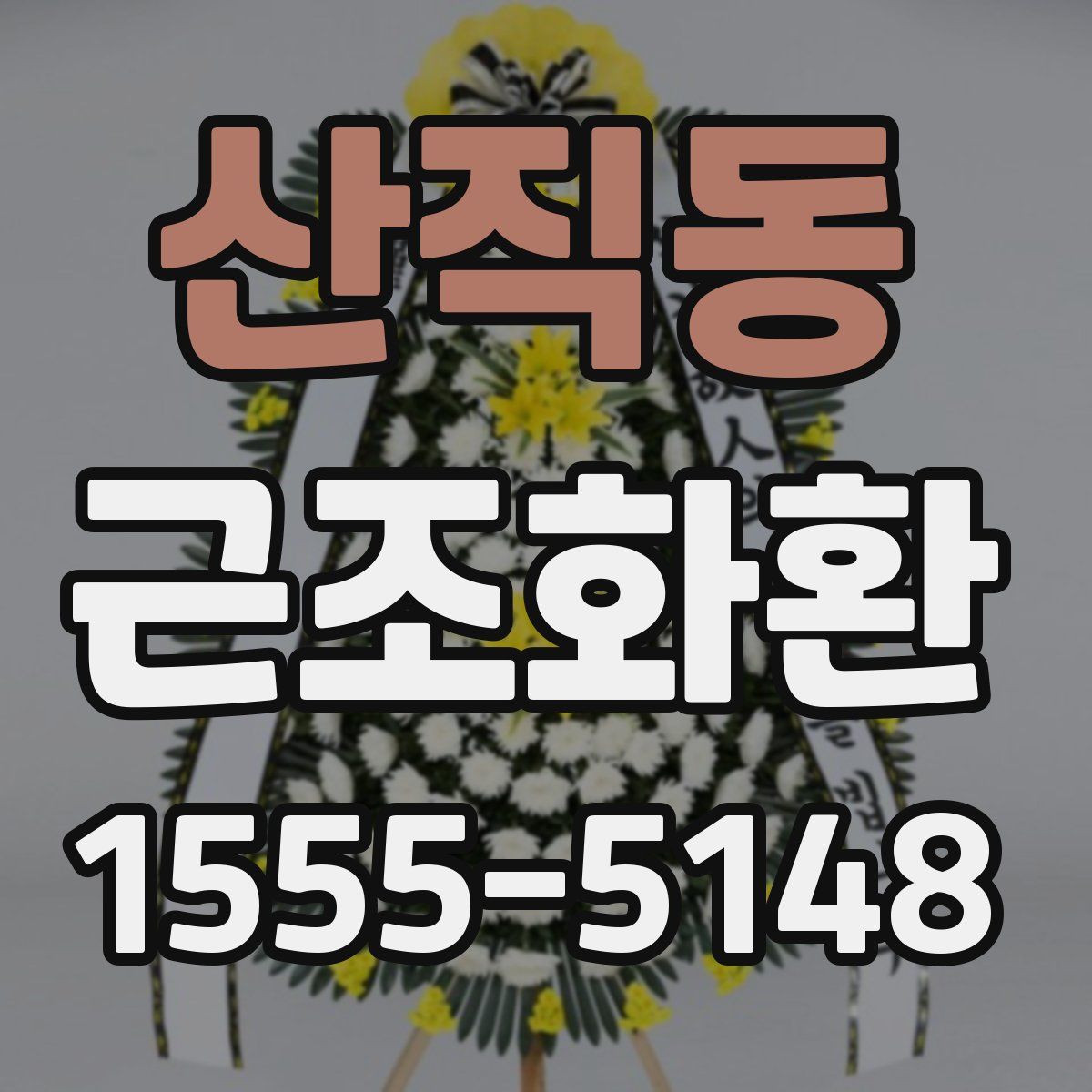 산직동 근조화환