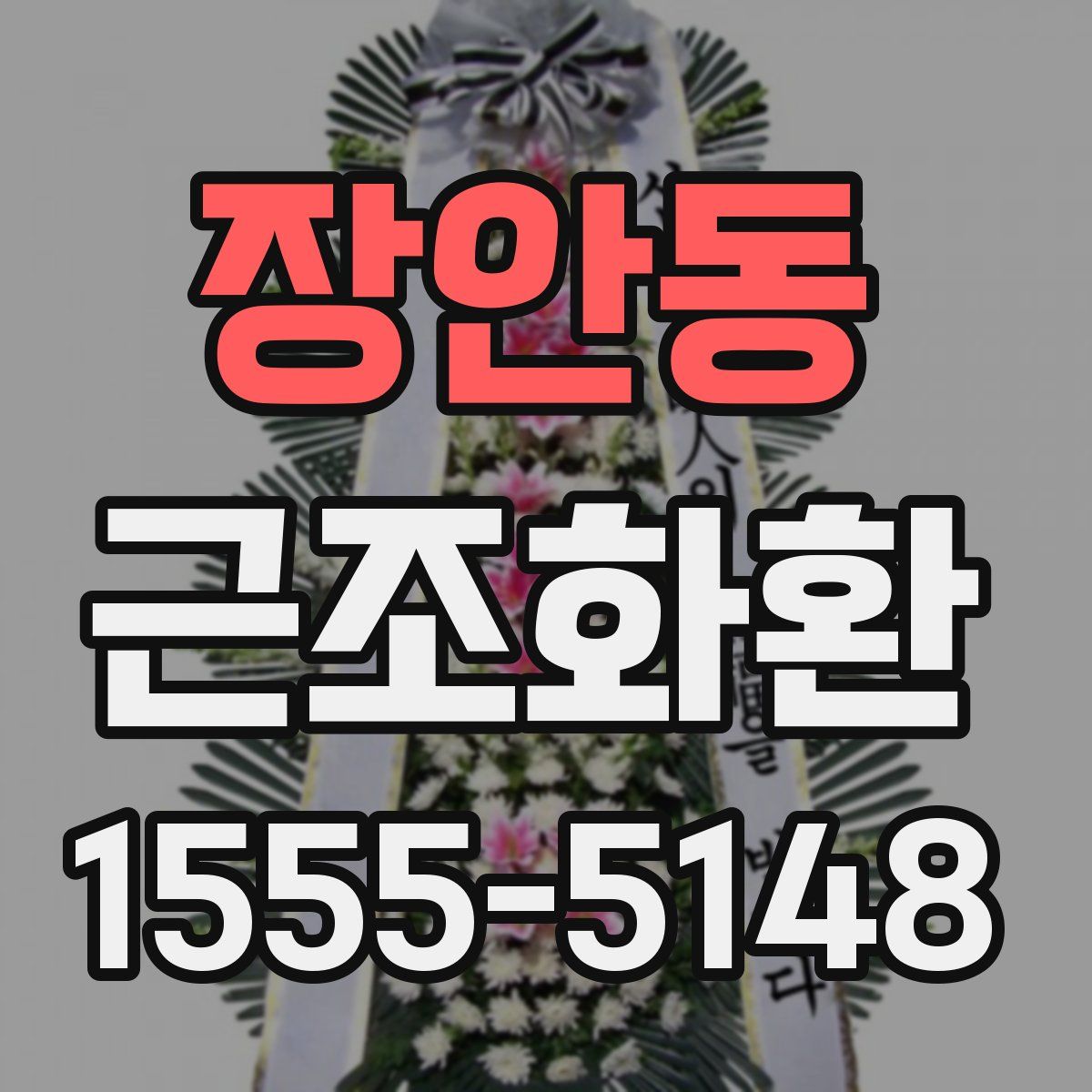 장안동 근조화환