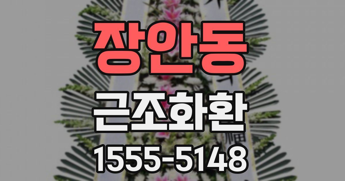 장안동 근조화환