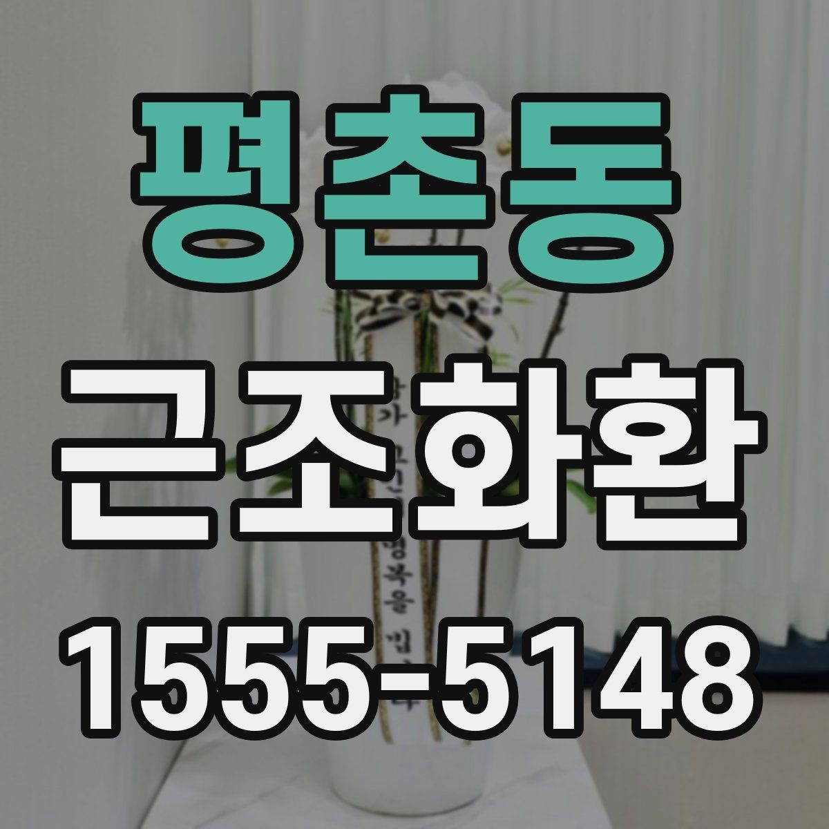 평촌동 근조화환 지역 배송과 전국 가능 여부를 살펴보기