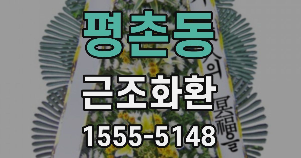 평촌동 근조화환