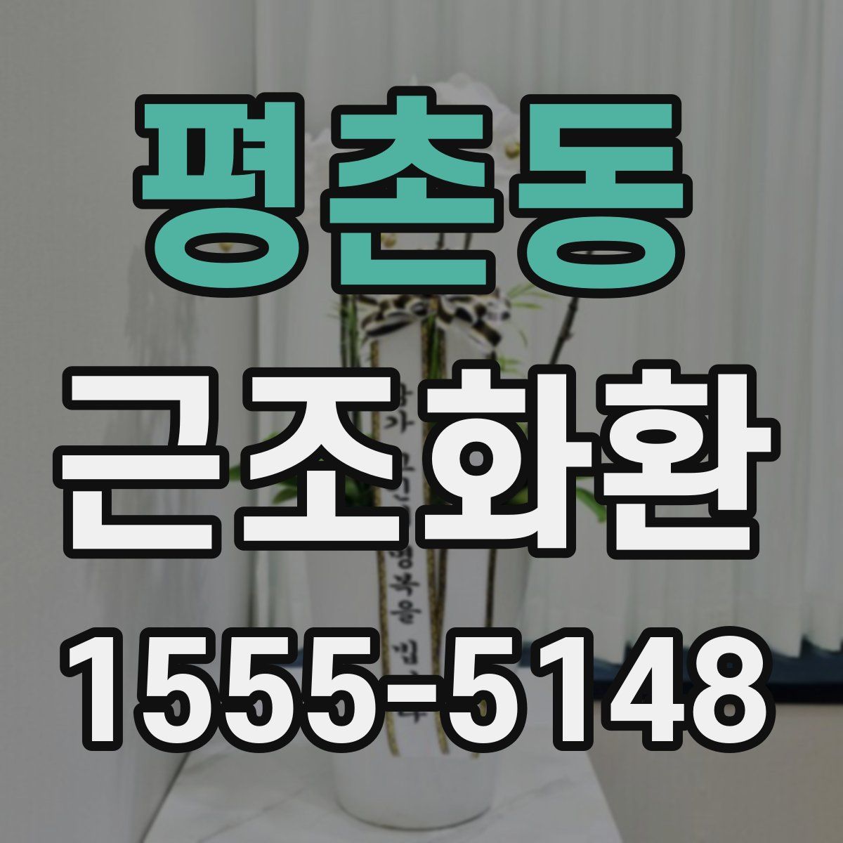 평촌동 근조화환