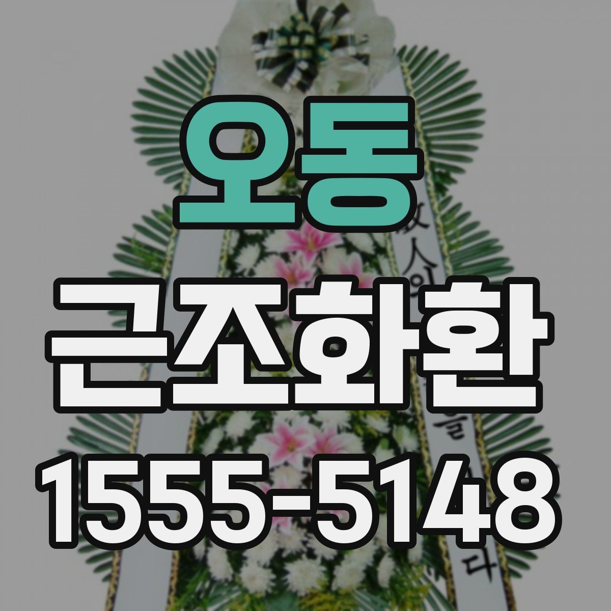오동 근조화환
