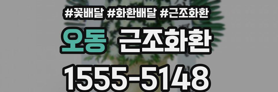 오동 근조화환