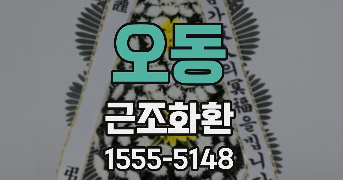 오동 근조화환