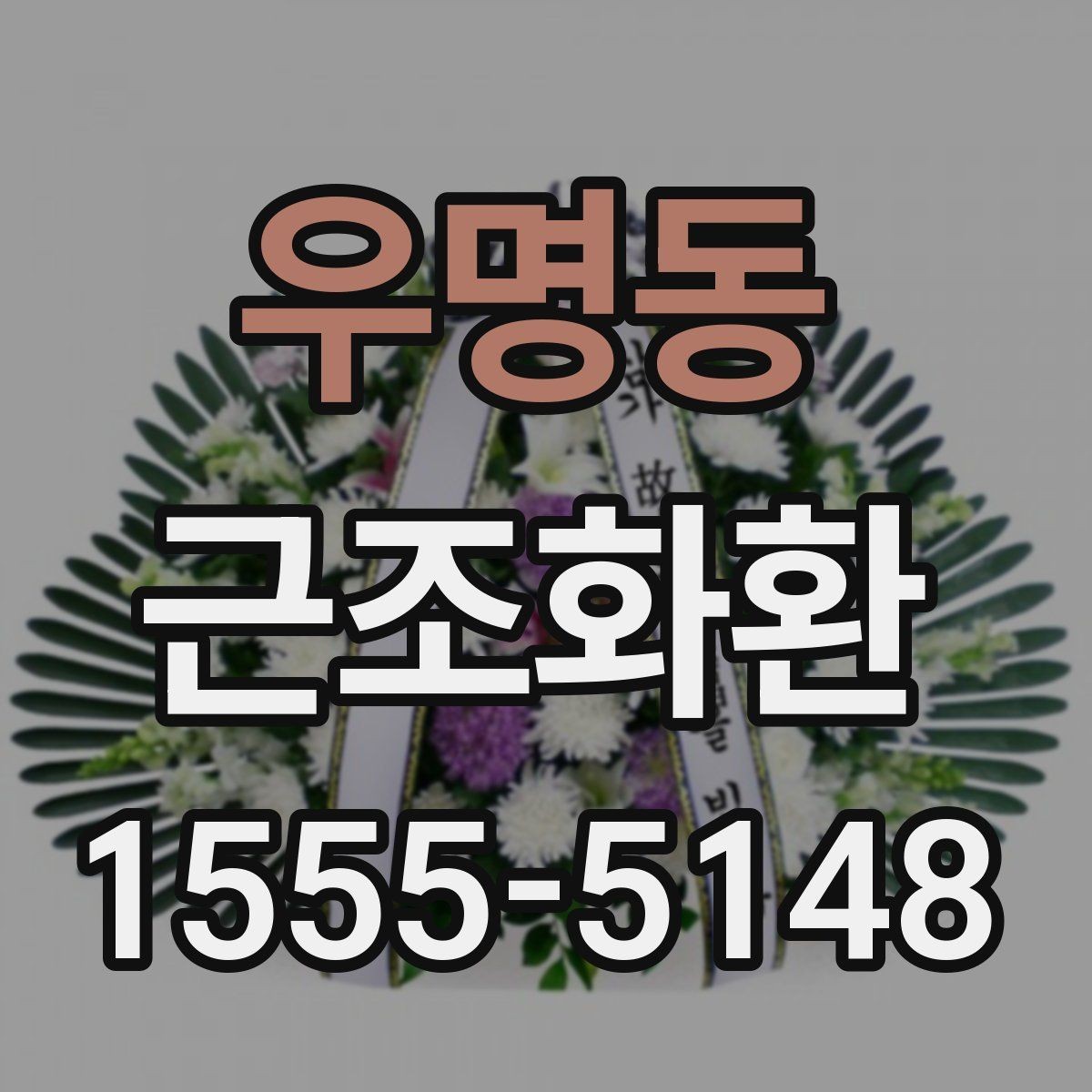우명동 근조화환 비교할 때 놓치기 쉬운 체크포인트