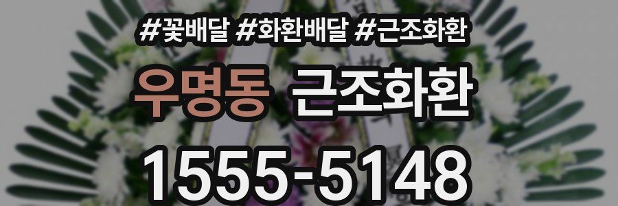 우명동 근조화환