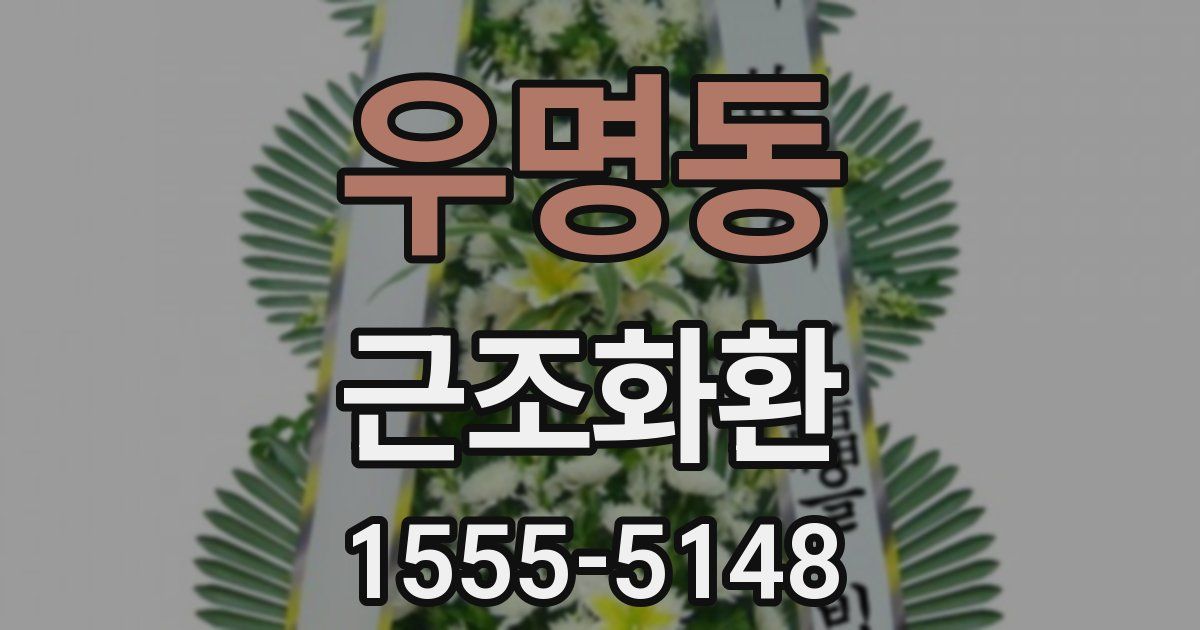 우명동 근조화환